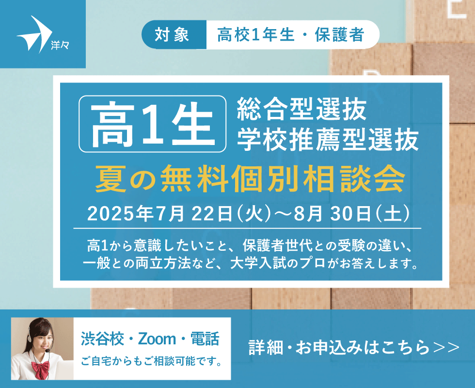 プロが答える！ 高1生 総合型選抜・学校推薦型選抜 夏の無料個別相談会（渋谷・Zoom・電話）