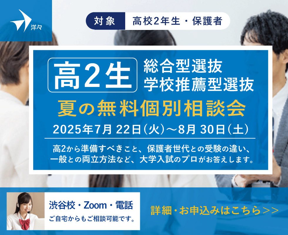 プロが答える！ 高2生 総合型選抜・学校推薦型選抜 夏の無料個別相談会（渋谷・Zoom・電話）