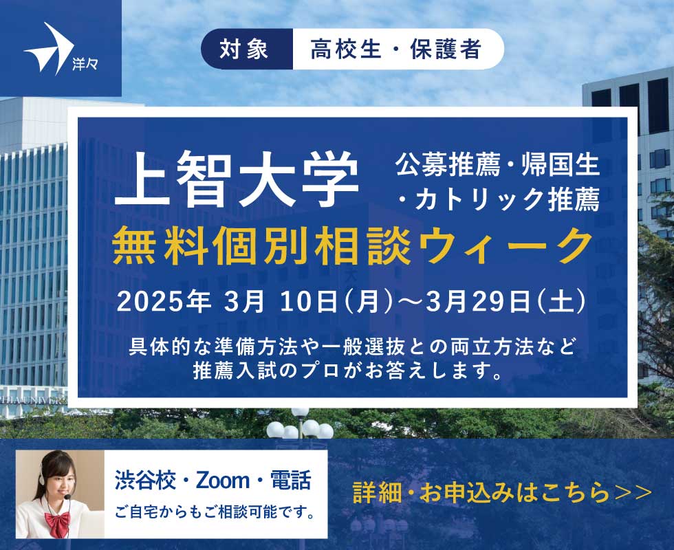 プロが答える！上智大学 推薦入学試験 無料個別相談ウィーク