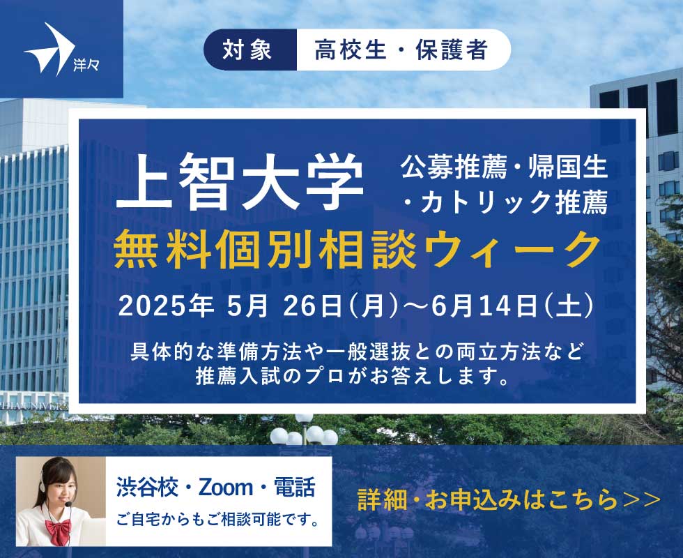 プロが答える！上智大学 推薦入学試験 無料個別相談ウィーク
