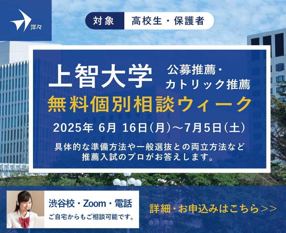 プロが答える！上智大学 推薦入学試験 無料個別相談ウィーク