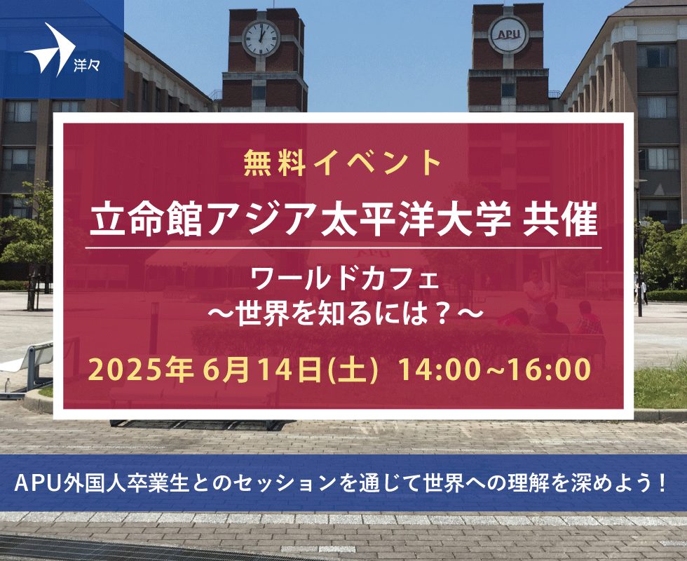 立命館アジア太平洋大学共催ワールドカフェ