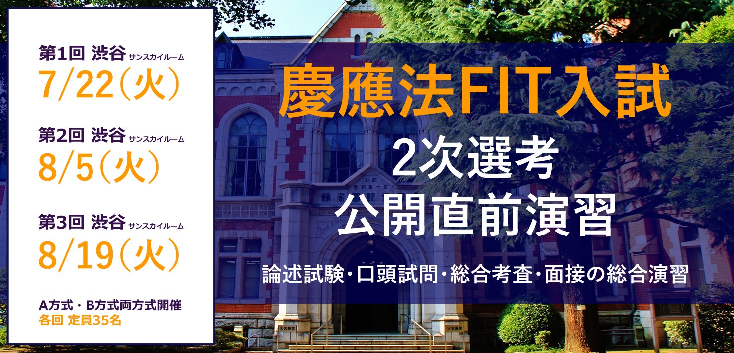 慶應義塾大学法学部FIT入試2次選考公開直前演習2024