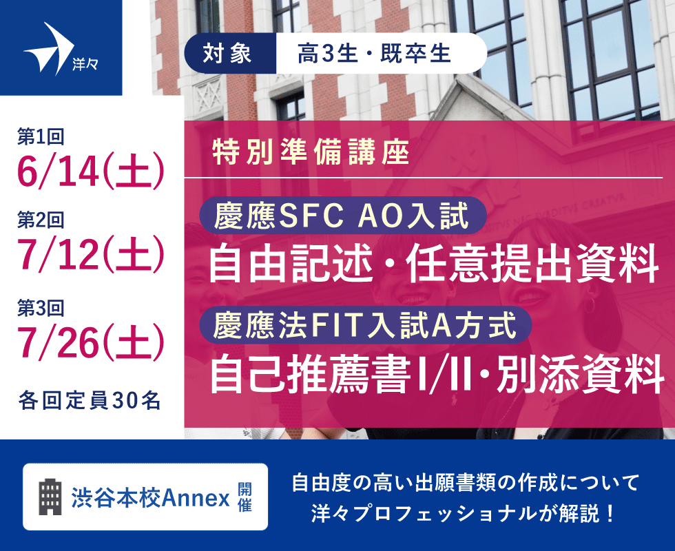 慶應SFC AO入試 自由記述・任意提出資料／慶應法学部FIT入試 自己推薦書Ⅰ/II・別添資料向け特別準備講座