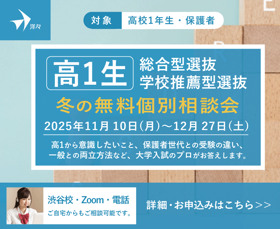プロが答える！ 高1生 総合型選抜・学校推薦型選抜 秋の無料個別相談会（渋谷・Zoom・電話）