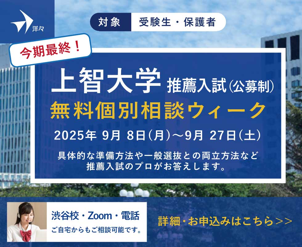 プロが答える！上智大学 推薦入学試験 無料個別相談ウィーク