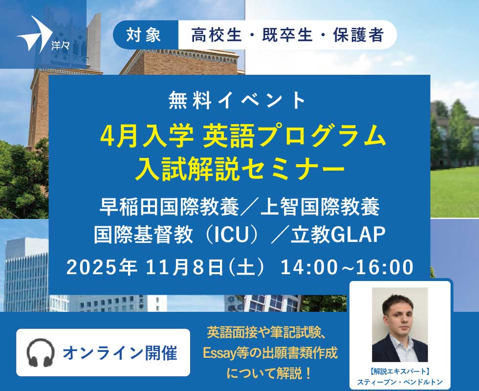 洋々エキスパートが解説！4月入学英語プログラム入試解説セミナー～早稲田国際教養・上智国際教養・ICU・立教GLAP