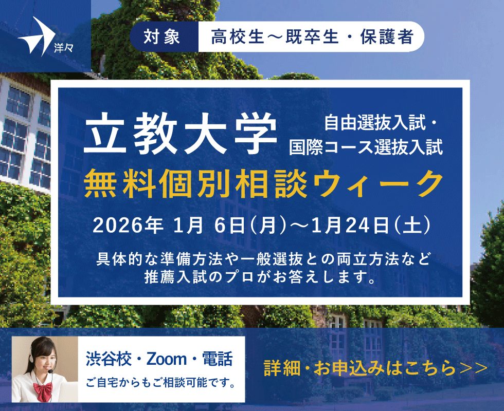 プロが答える！立教大学 自由選抜入試・国際コース選抜入試 無料個別相談ウィーク