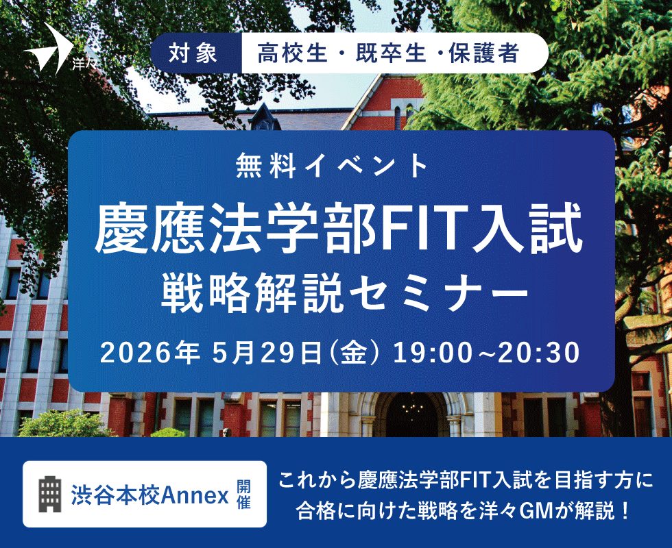 洋々GMが解説！2026年度 慶應法学部FIT入試戦略解説セミナー