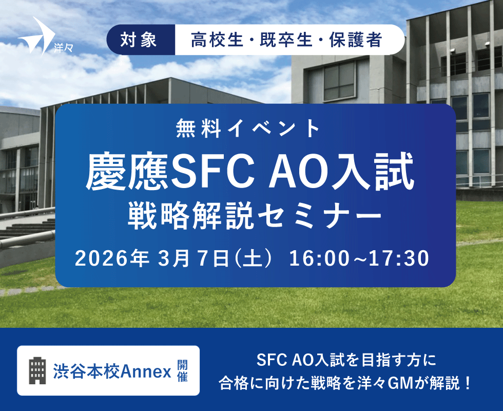 洋々GMが解説！2027年度 慶應SFC AO入試解説セミナー（渋谷開催）