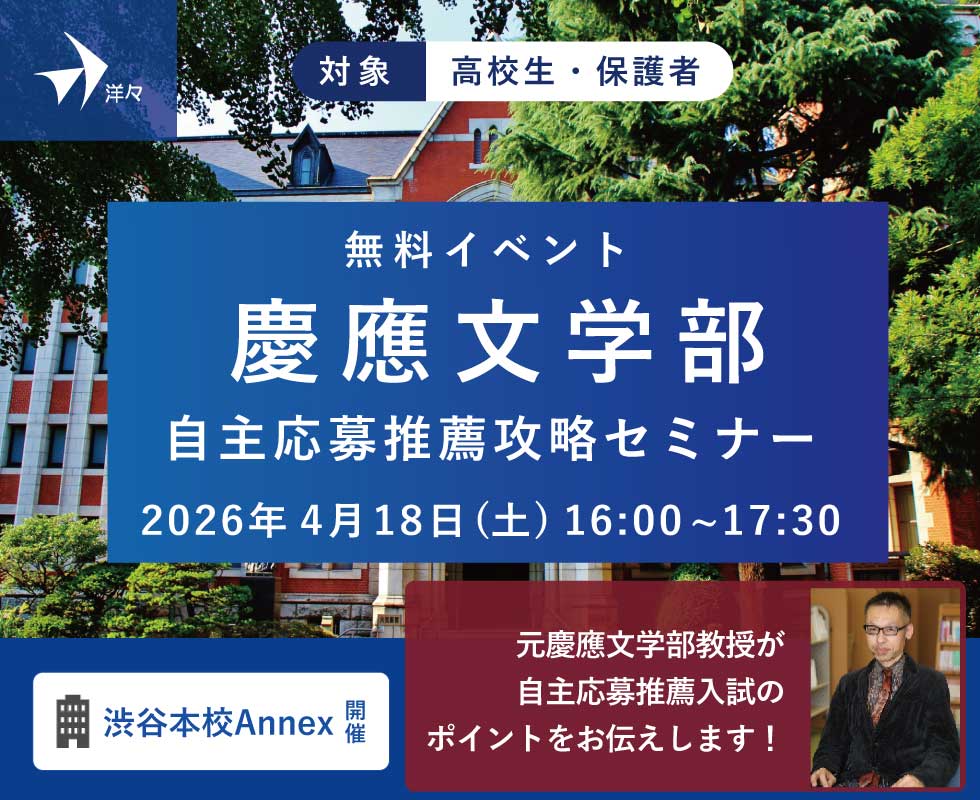 元慶應文学部教授が解説！慶應文学部自主応募推薦入試攻略セミナー
