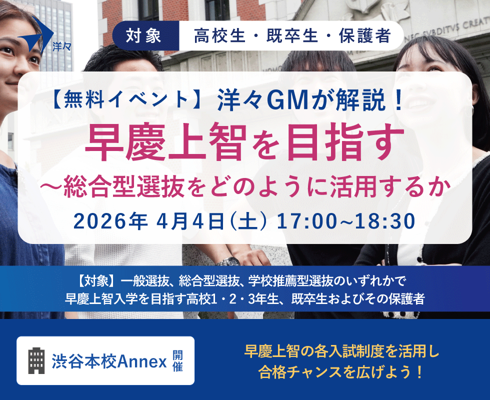 々GMが解説!早慶上智を目指す~総合型選抜をどのように活用するか(渋谷)