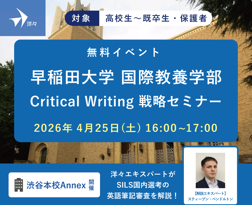 洋々エキスパートが解説！早稲田大学国際教養学部（SILS） Critical Writing 戦略セミナー