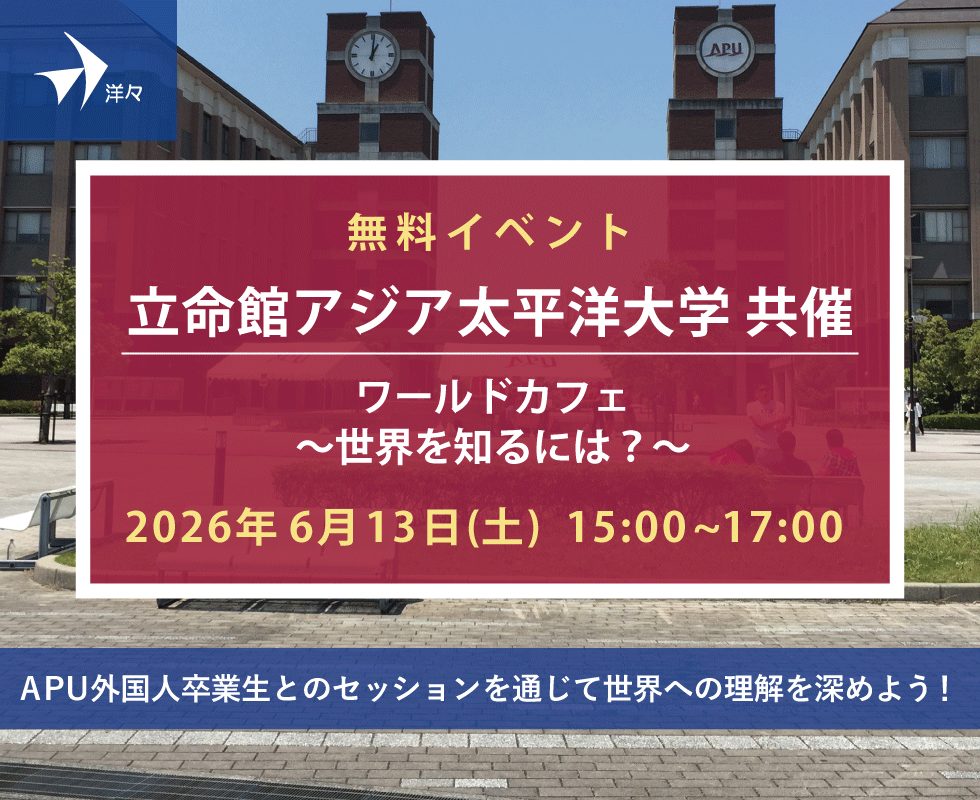 立命館アジア太平洋大学共催ワールドカフェ