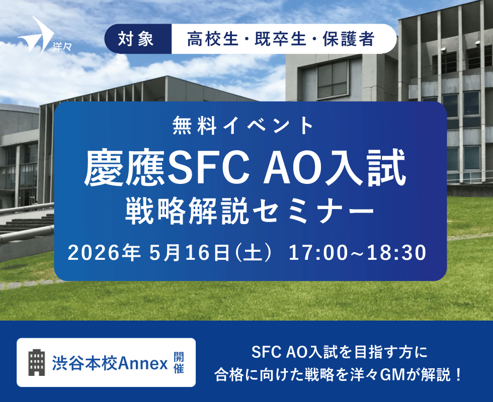 洋々GMが解説！2027年度 慶應SFC AO入試解説セミナー（渋谷開催）