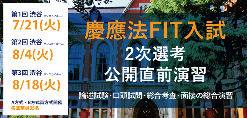 慶應義塾大学法学部FIT入試2次選考公開直前演習2026