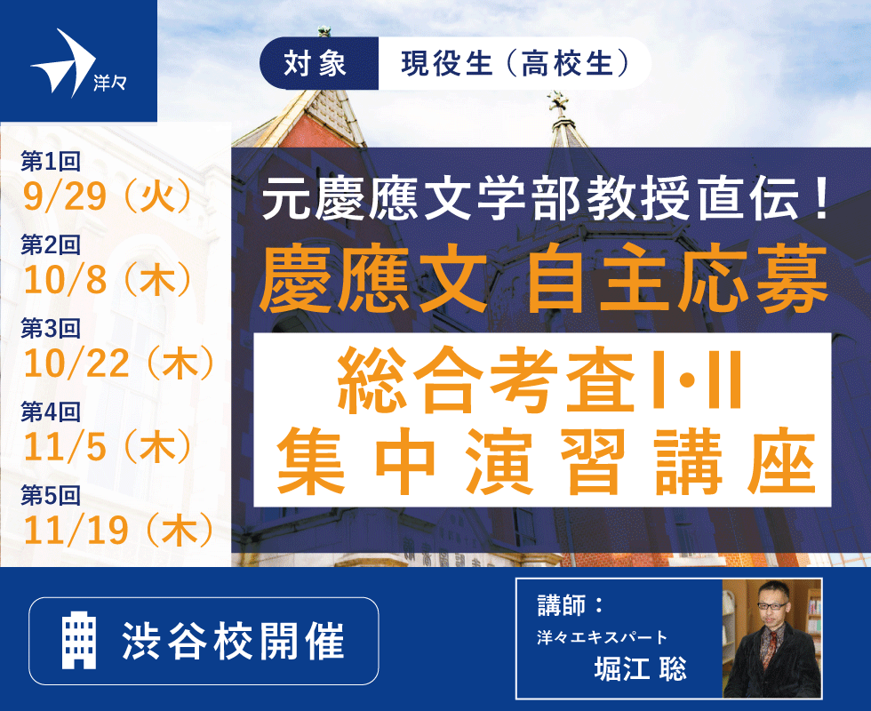 元慶應文学部教授直伝!慶應文自主応募 総合考査I・II集中演習講座(渋谷)