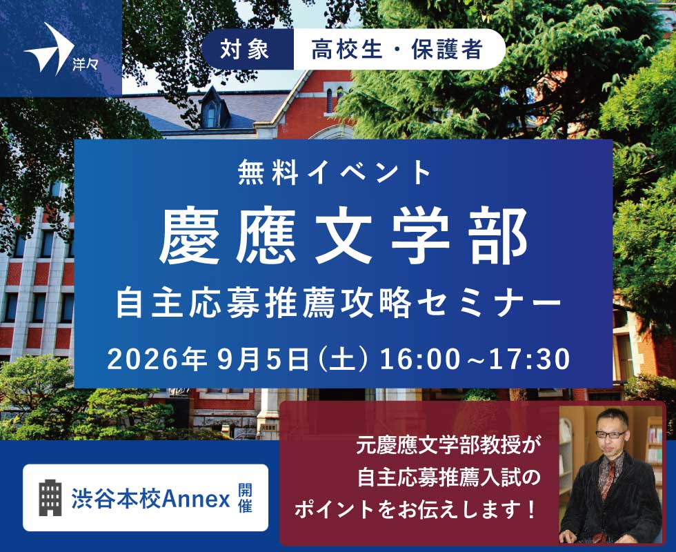 元慶應文学部教授が解説!慶應文学部自主応募推薦入試攻略セミナー