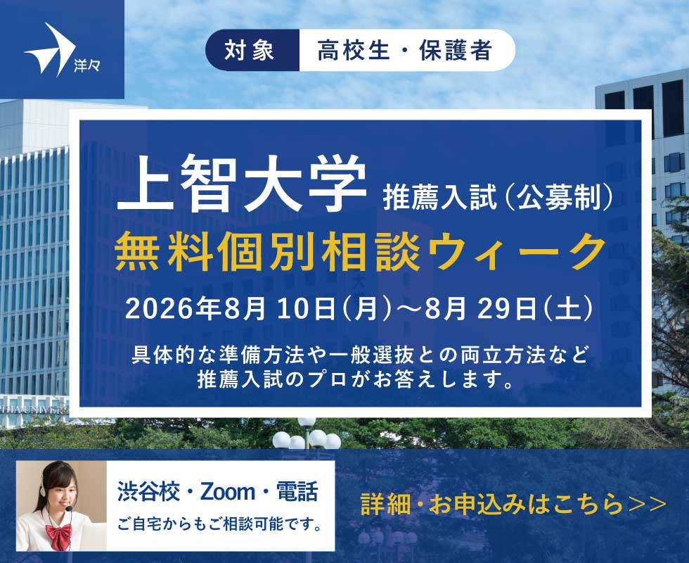 プロが答える！上智大学 推薦入学試験 無料個別相談ウィーク