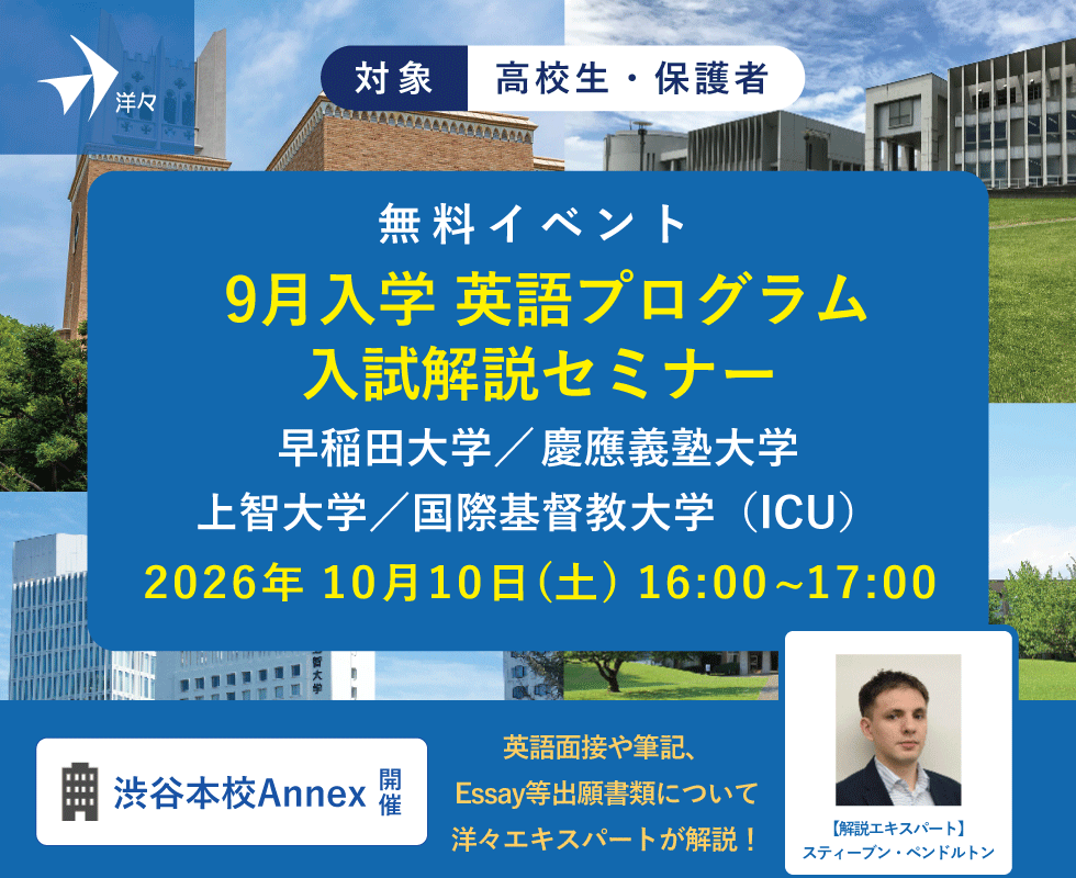 洋々エキスパートが解説!9月入学英語プログラム入試解説セミナー ~早稲田・慶應・上智・ICU(渋谷開催)
