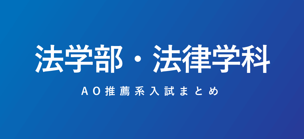 法学部 法律学科編 関東有名私立大学のao推薦系入試17選 洋々labo