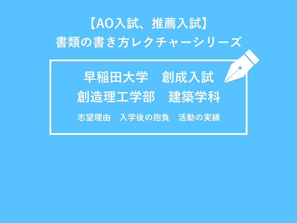 早稲田大学創造理工学部建築学科ao入試 創成入試 の志願者自己報告書の書き方 洋々labo