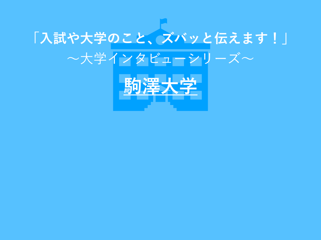 大学入試課インタビュー 駒澤大学のao入試のポイント 洋々labo