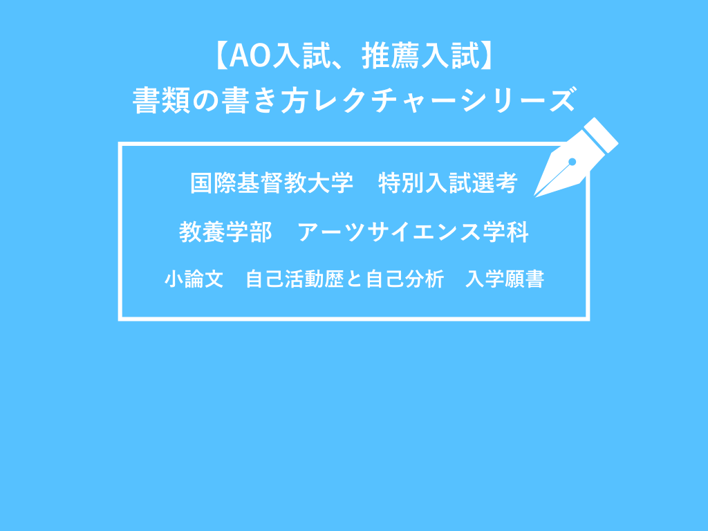 解説 Icu 特別入学選考 Ao入試 出願書類の対策法 洋々labo