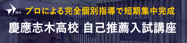 解説 慶應義塾志木高校 自己推薦入試の全体像 洋々labo