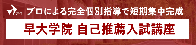 解説 早稲田大学高等学院 自己推薦入試の全体像 洋々labo 高校受験