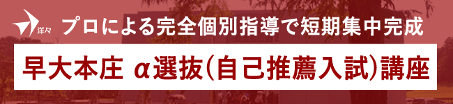 洋々早大本庄α選抜講座