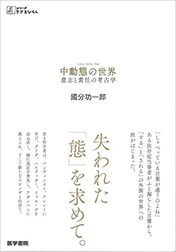 元慶應文学部教授が選ぶ小論文推薦図書［ 4 ］ 國分功一郎『中動態の