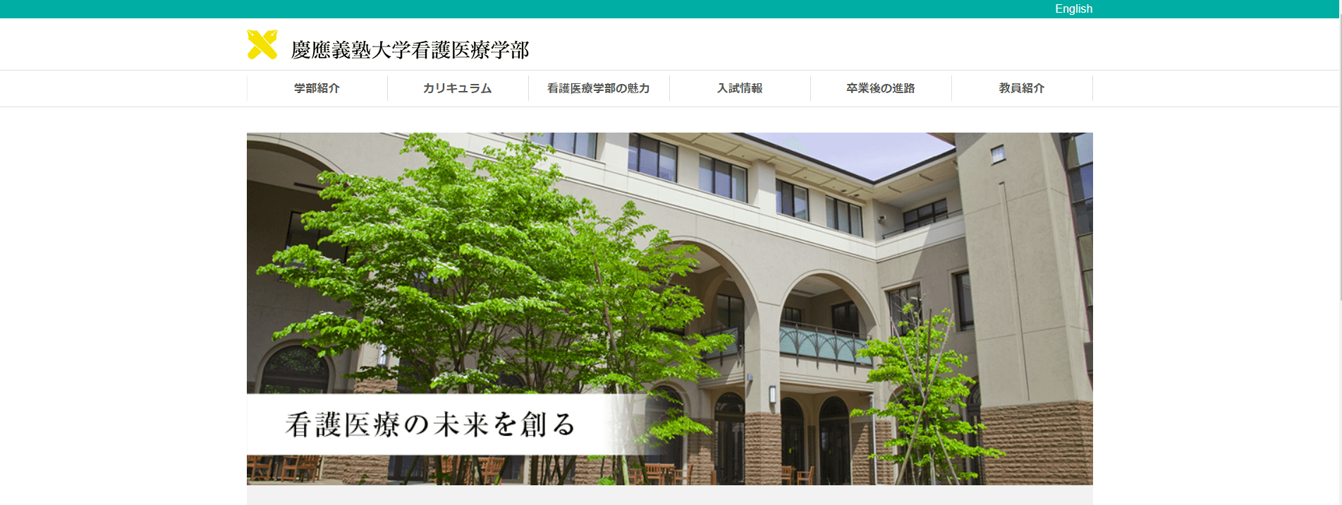 入手困難】慶應看護慶應義塾大学 看護医療学部