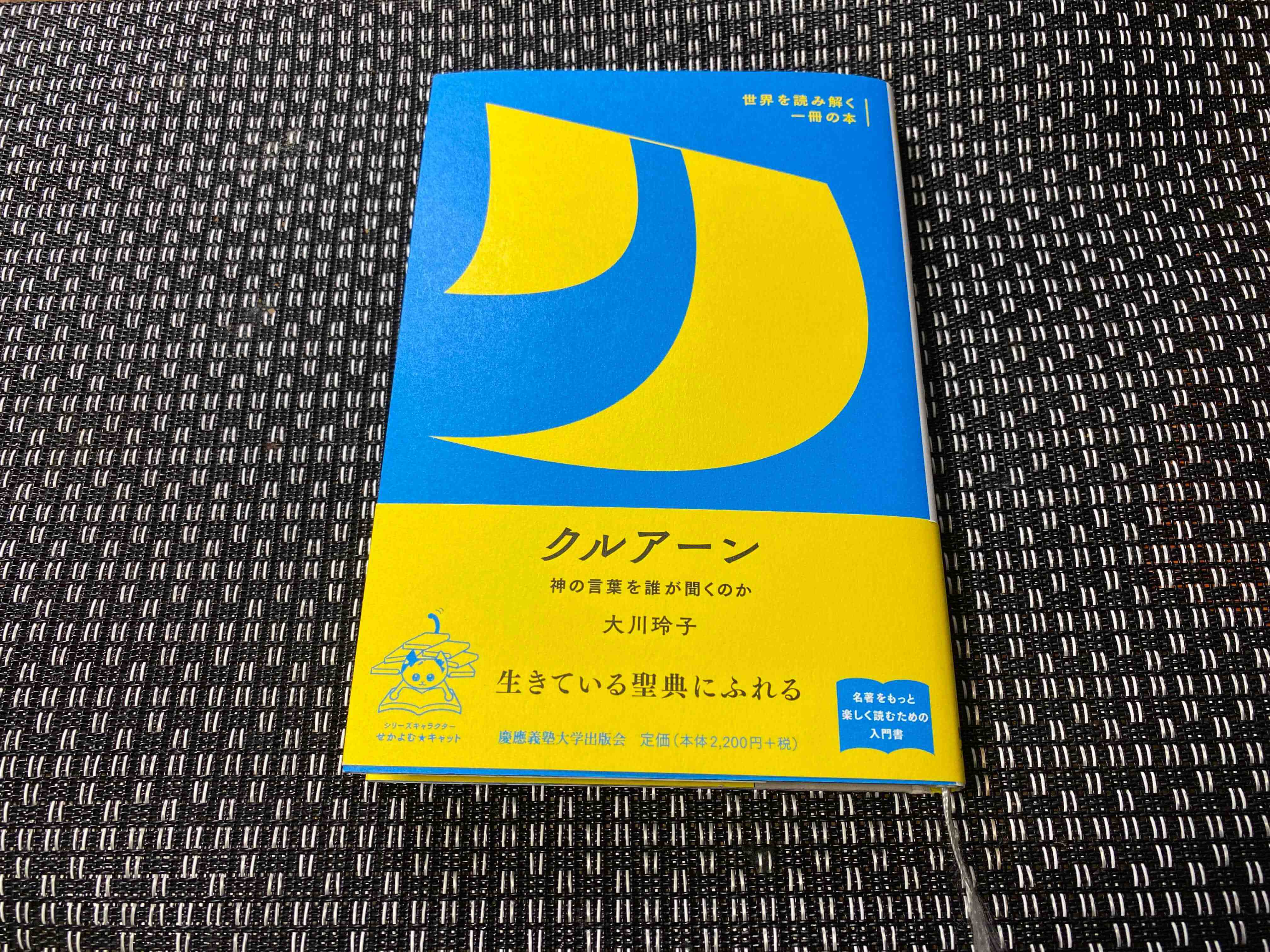 元慶應文学部教授が選ぶ小論文推薦図書［ 7 ］――大川玲子『クルアーン