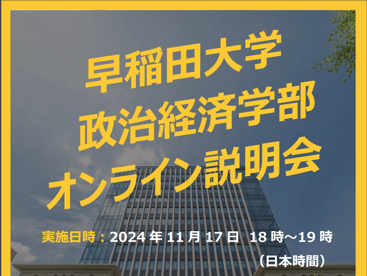 早稲田大学政治経済学部がオンライン説明会を11/17に開催 | 洋々LABO