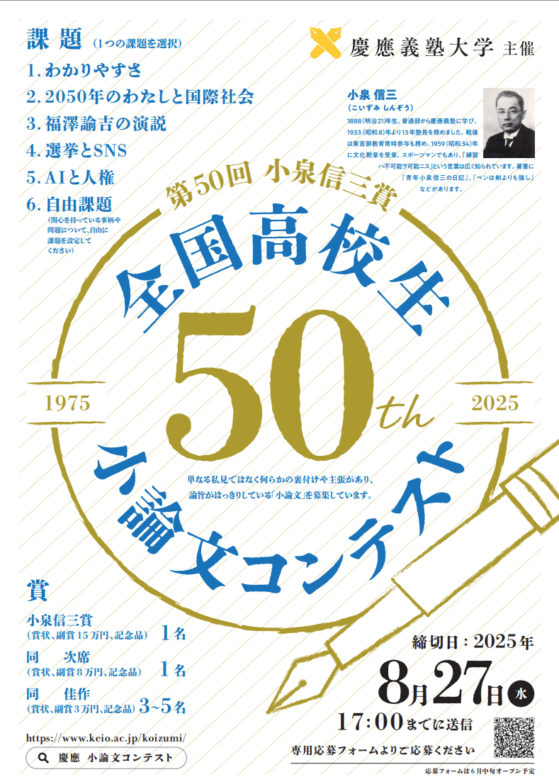 慶應義塾大学が第50回小泉信三賞全国高校生小論文コンテストの募集要項