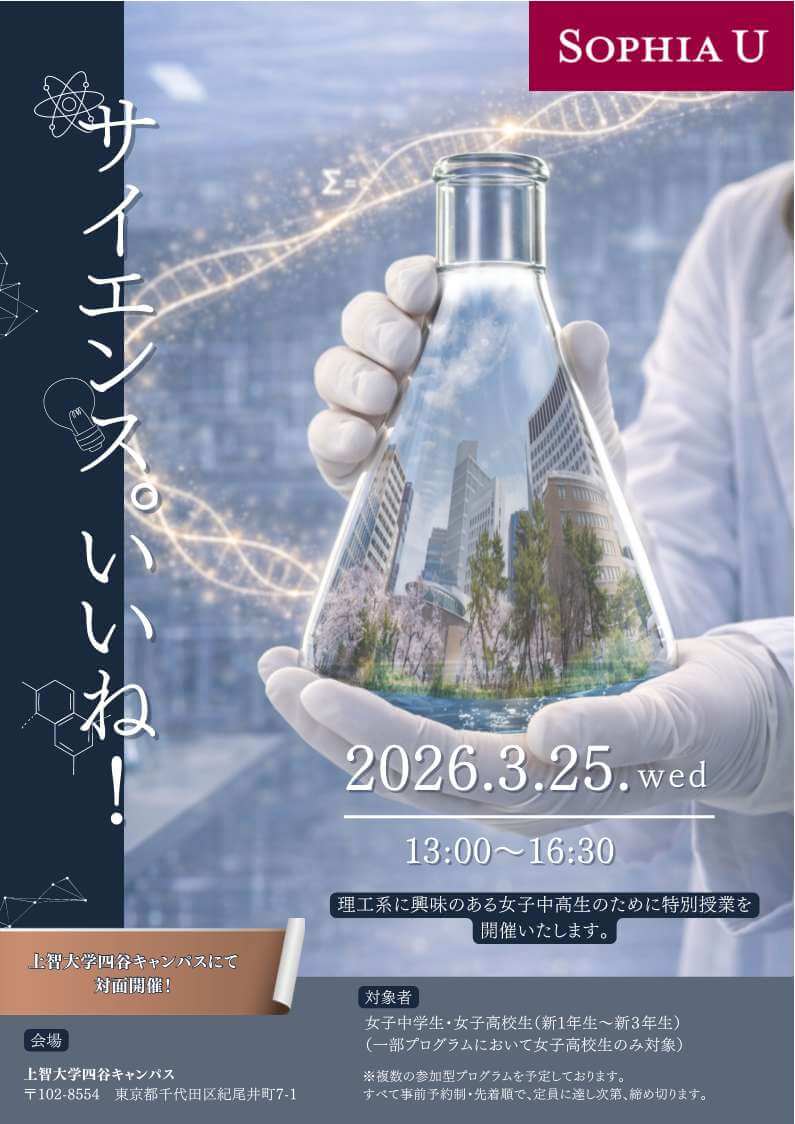 上智大学が「サイエンス。いいね！2026 ～理工系に興味のある女子