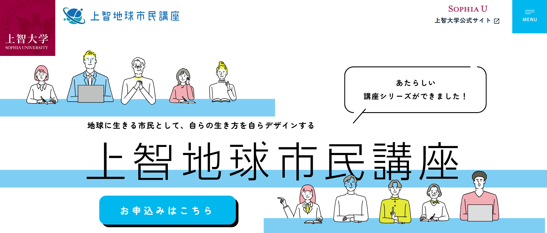 上智大学が「上智地球市民講座」2026年度春学期受講生の募集を開始