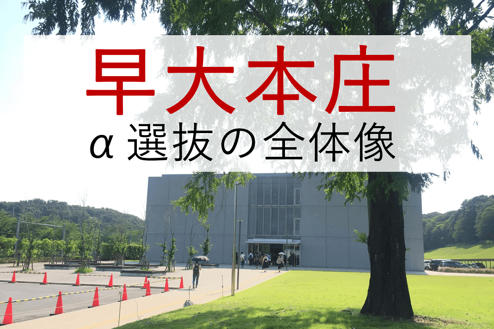 早稲田大学本庄高等学院 α選抜（自己推薦入試）の全体像 | 洋々LABO（高校受験）