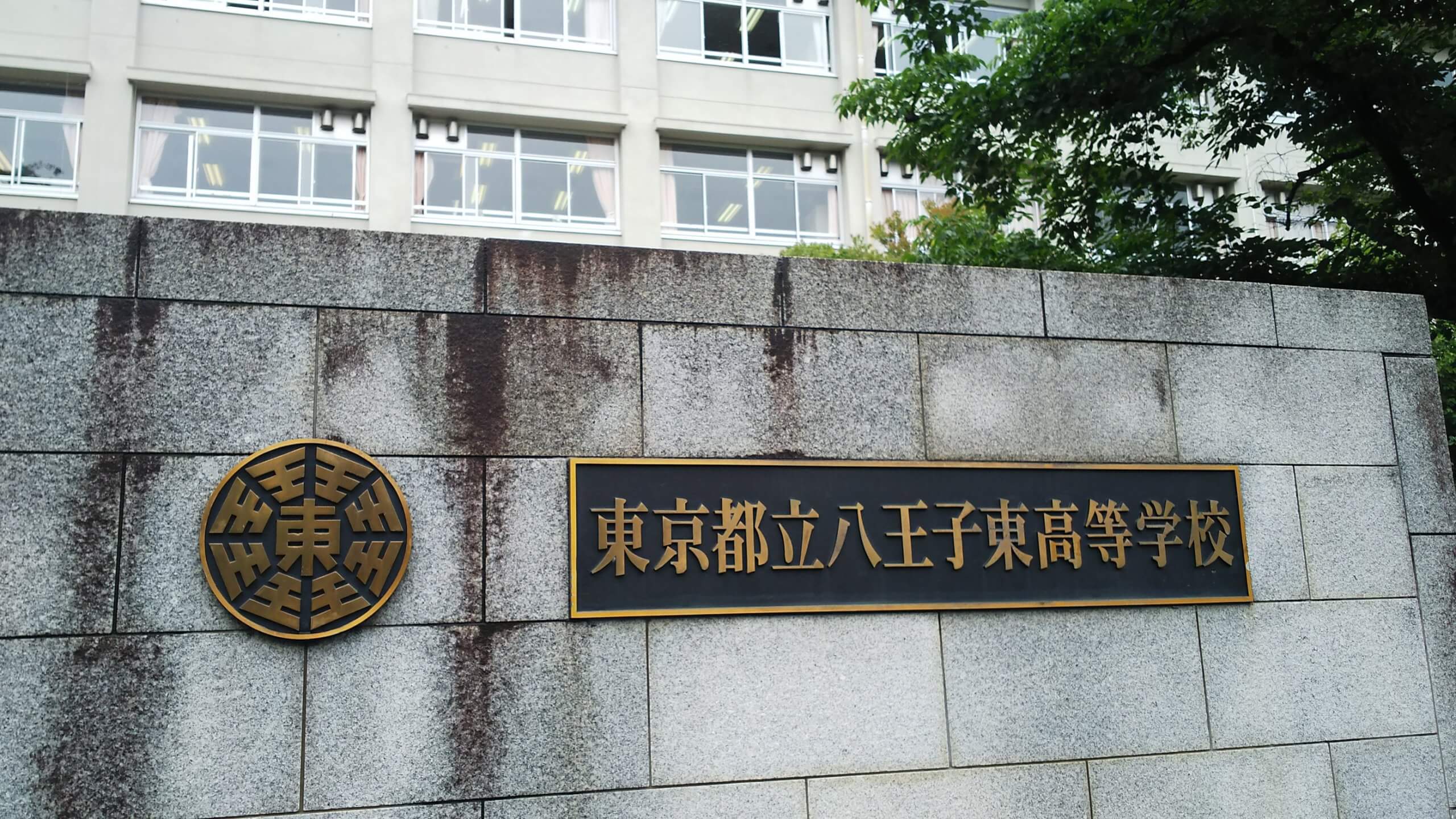 東京 都立 八王子 東 高等 学校