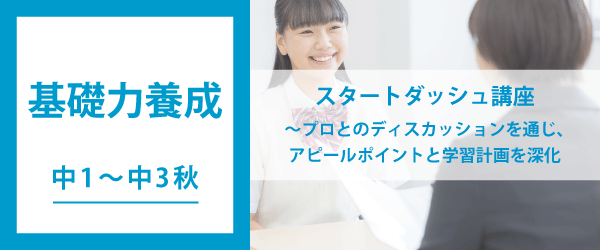 【中1～中3 10月まで】スタートダッシュ講座
