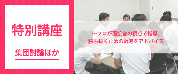 特別準備講座（集団討論ほか）